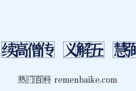 续高僧传·义解五·慧弼是什么意思的图片